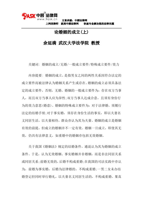 余延满：论婚姻的成立(上)