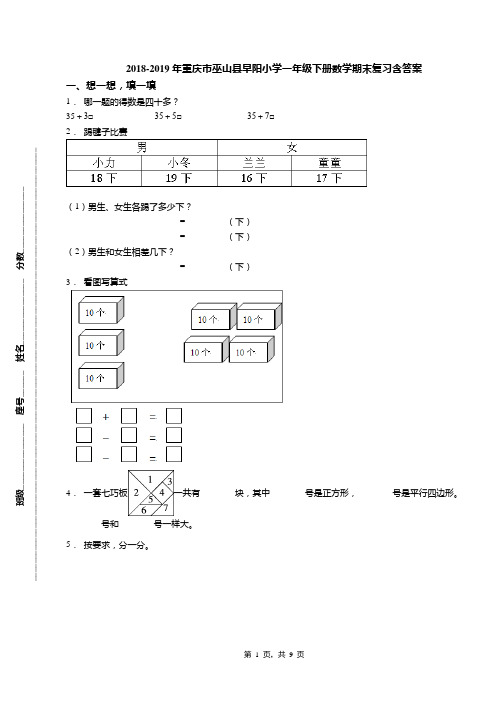 2018-2019年重庆市巫山县早阳小学一年级下册数学期末复习含答案