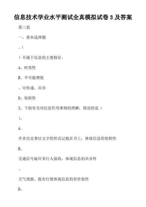 信息技术学业水平测试全真模拟试卷3及答案