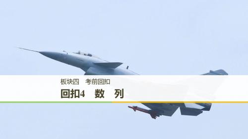 2019年度高考数学(全国通用)二轮复习课件   回扣4 数 列