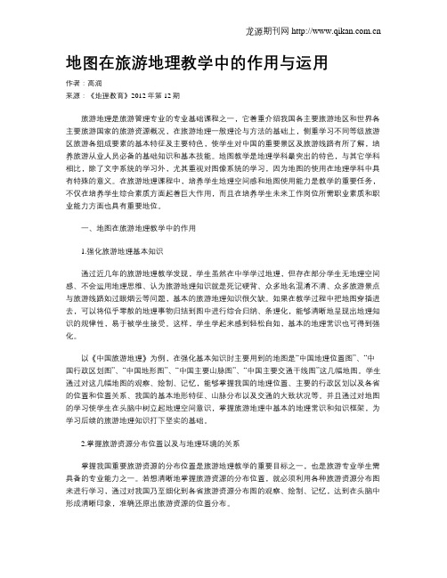 地图在旅游地理教学中的作用与运用