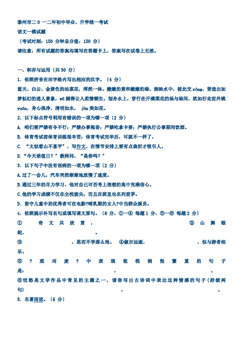 泰州市二o一二年初中毕业、升学统一考试语文一模试题