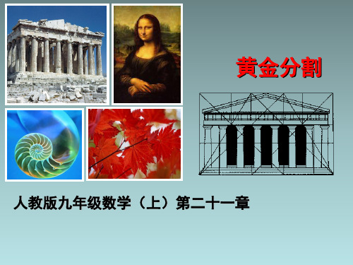 人教版初中九年级数学《阅读与思考_黄金分割数》教学课件