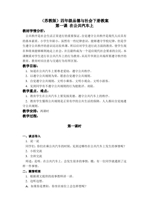 在公共汽车上(苏教版)四年级品德与社会下册教学