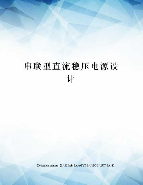 串联型直流稳压电源设计