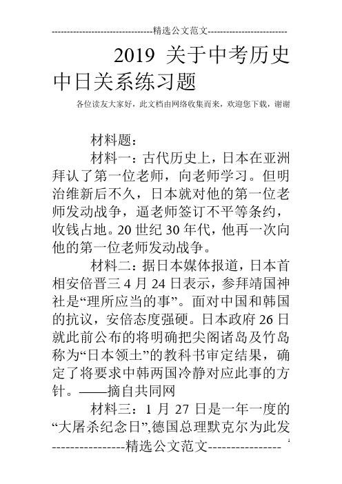 2019关于中考历史中日关系练习题