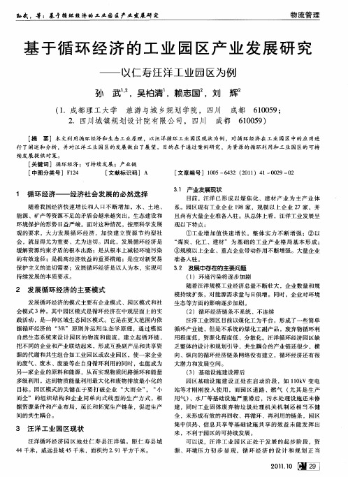 基于循环经济的工业园区产业发展研究——以仁寿汪洋工业园区为例