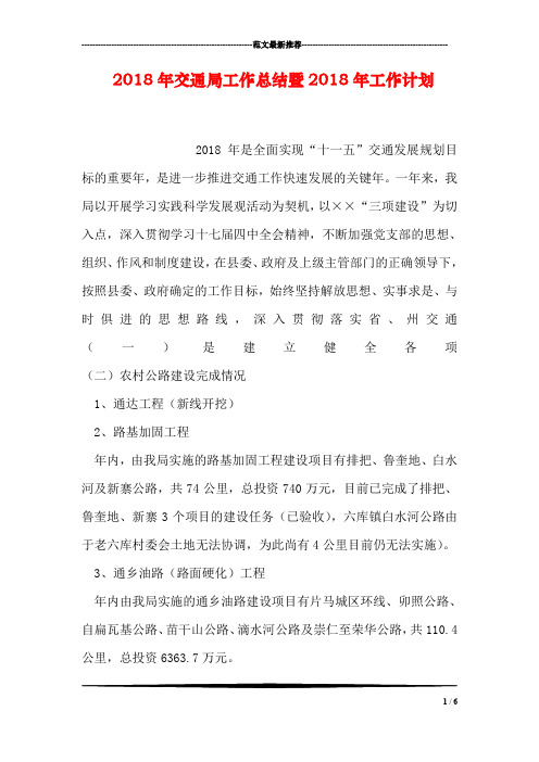2018年交通局工作总结暨2018年工作计划