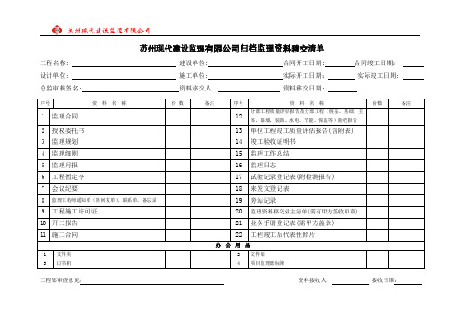 归档监理资料移交清单