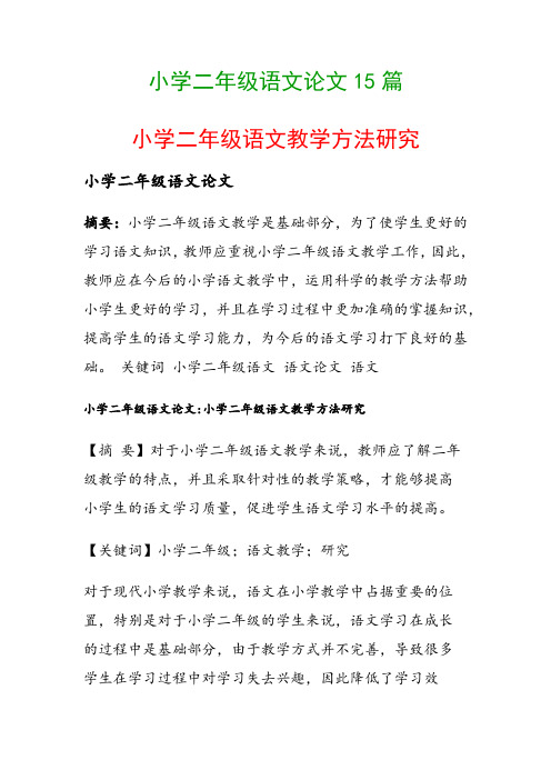 小学二年级语文论文15篇(小学二年级语文教学方法研究)