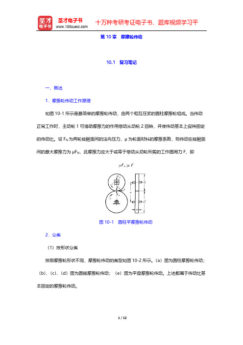 邱宣怀《机械设计》(第4版)笔记和考研真题详解-第10章 摩擦轮传动【圣才出品】