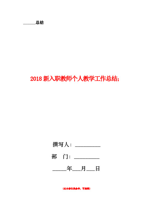 2018新入职教师个人教学工作总结