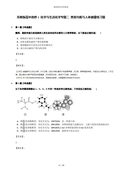 苏教版高中选修1 化学与生活化学专题二 营养均衡与人体健康练习题