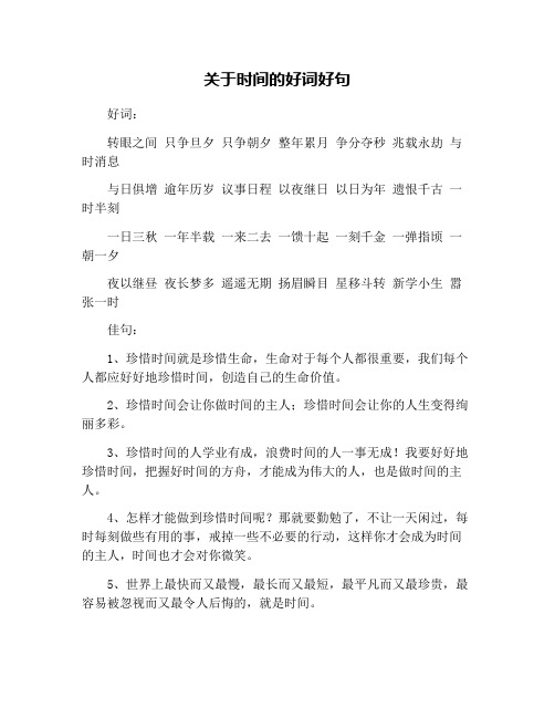 关于时间的好词好句