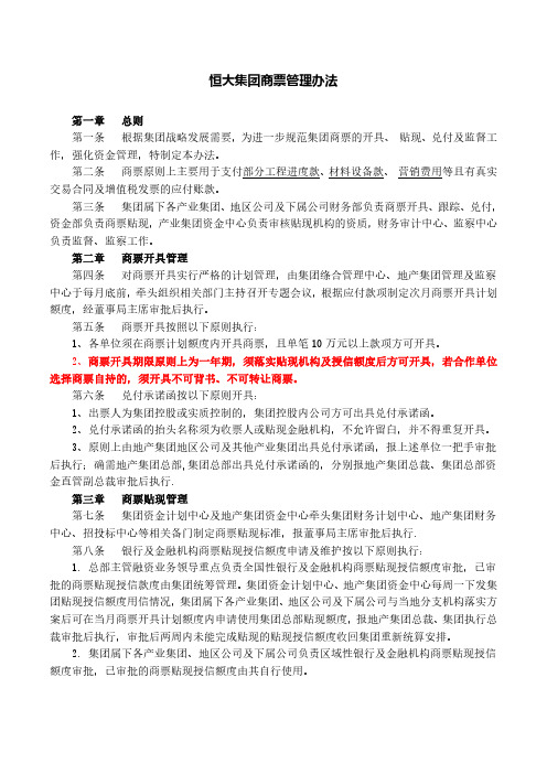 恒大集团商票管理办法