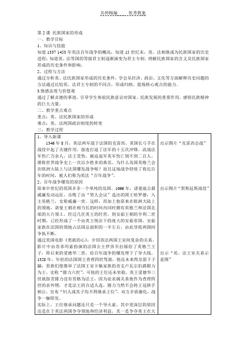 华师大版第4册第2课《民族国家的形成》word教案