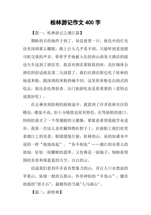 桂林游记作文400字