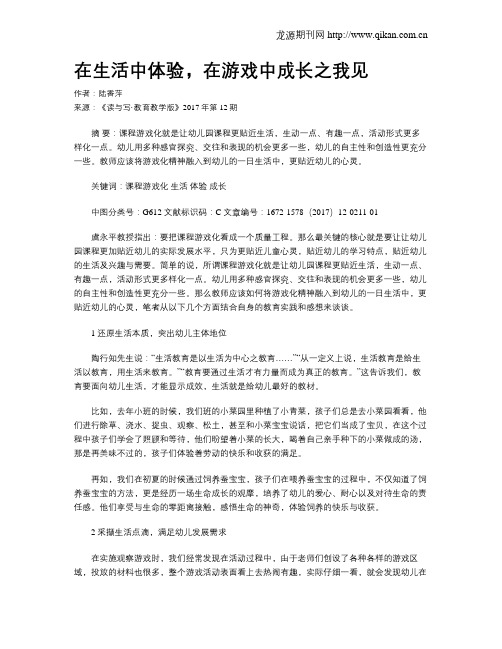 在生活中体验,在游戏中成长之我见