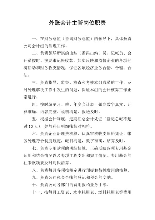 外账会计主管岗位职责