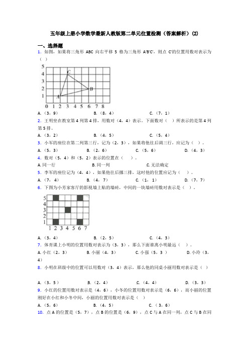 五年级上册小学数学最新人教版第二单元位置检测(答案解析)(2)