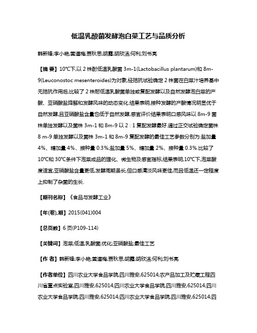 低温乳酸菌发酵泡白菜工艺与品质分析