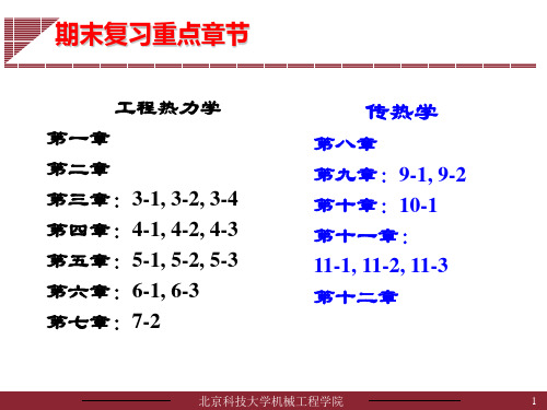 《热工学》期末复习.ppt