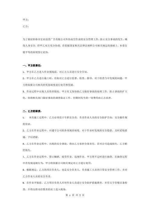 高空作业安全责任合同协议书范本 标准版