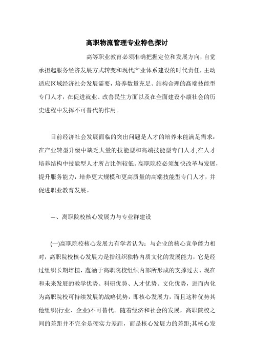 高职物流管理专业特色探讨