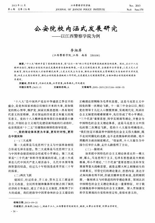 公安院校内涵式发展研究———以江西警察学院为例