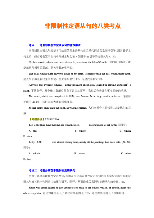 非限制性定语从句的八类考点