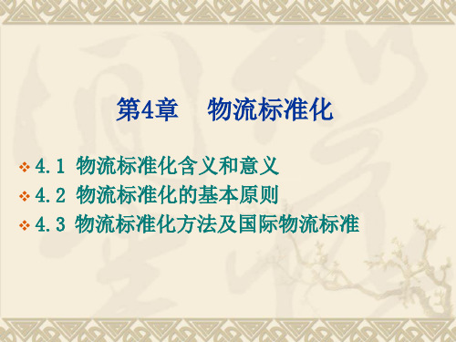 第4章物流标准化