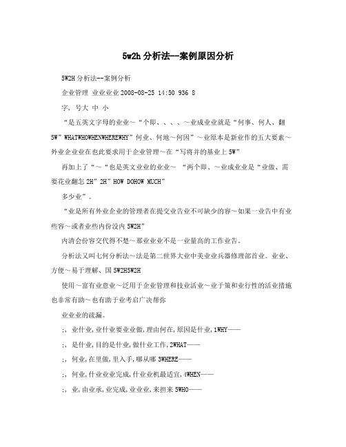 5w2h分析法--案例原因分析