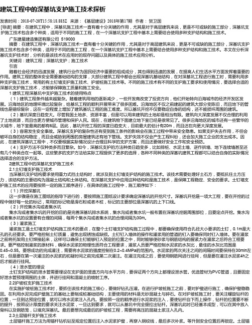 建筑工程中的深基坑支护施工技术探析