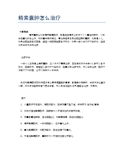 精索囊肿怎么治疗【医学养生常识】