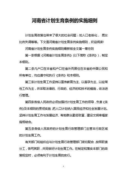 河南省计划生育条例的实施细则
