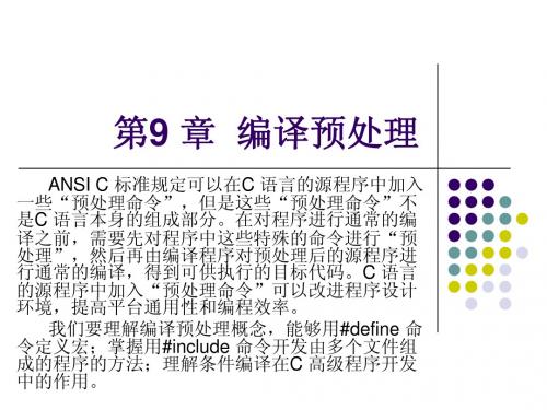 第9章 编译预处理