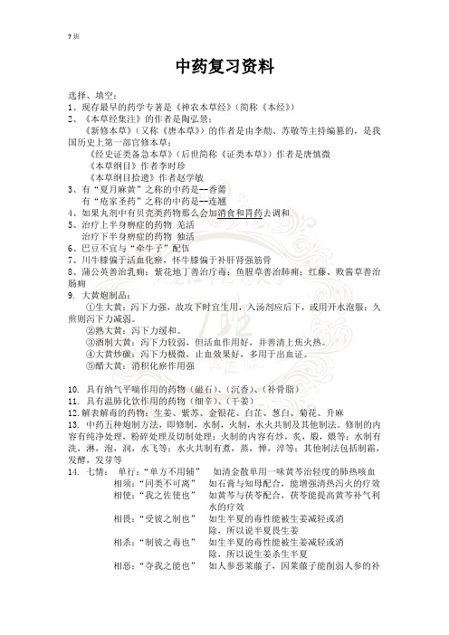 中药学复习资料汇总