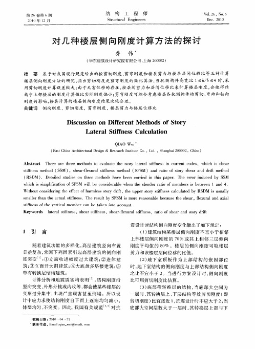对几种楼层侧向刚度计算方法的探讨