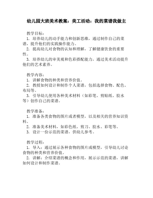 幼儿园大班美术教案：美工活动：我的菜谱我做主