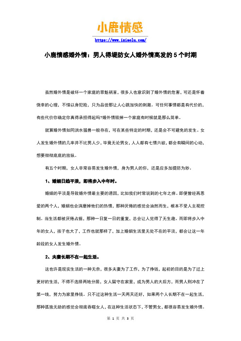 小鹿情感婚外情：男人得堤防女人婚外情高发的5个时期