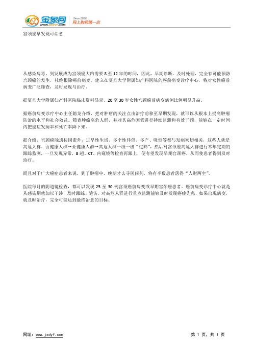 宫颈癌早发现可治愈.docx