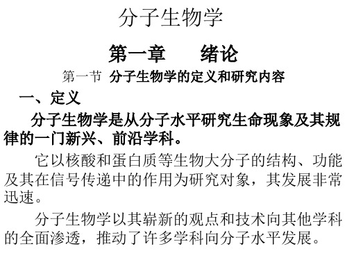 分子生物学 ppt课件