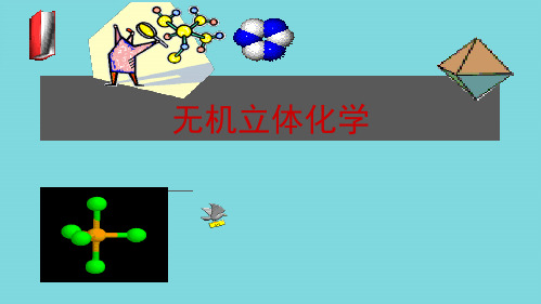 无机立体化学吴国庆(共57张PPT)