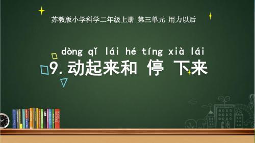 苏教版小学科学二年级上册第9课《动起来与停下来》教学课件