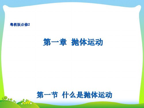 新粤教版必修2物理1.1 什么是抛体运动 课件1