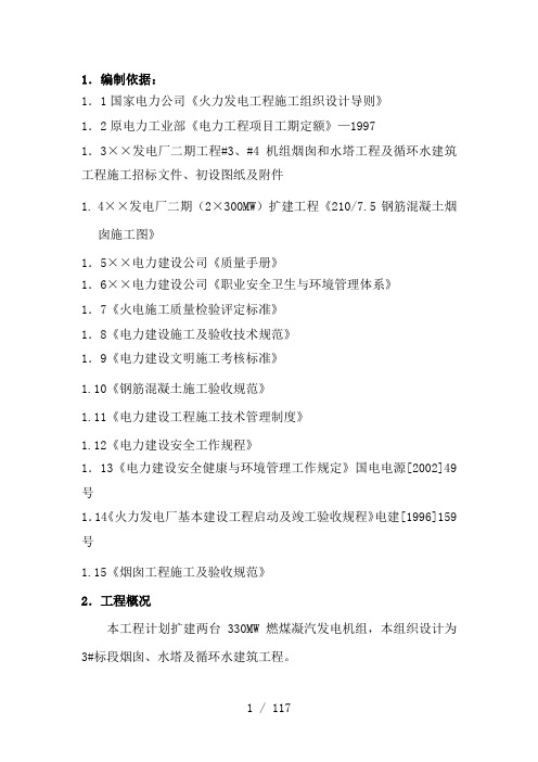 烟囱、水塔与循环水系统工程施工组织设计