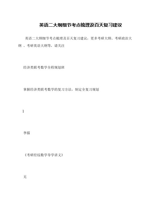 英语二大纲细节考点梳理及百天复习建议