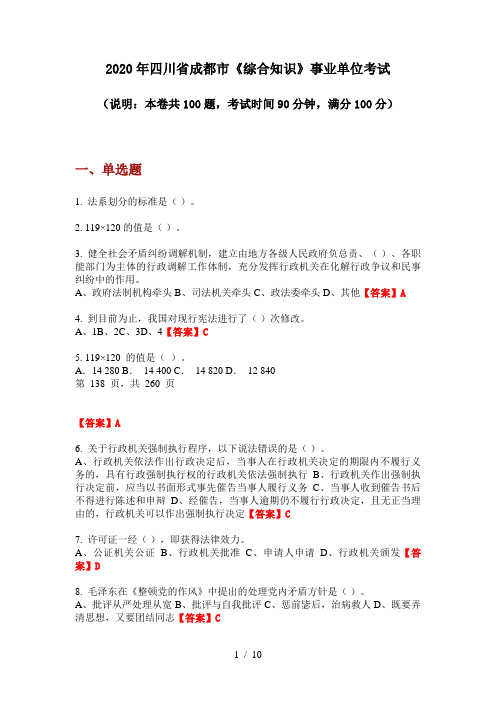 2020年四川省成都市《综合知识》事业单位考试