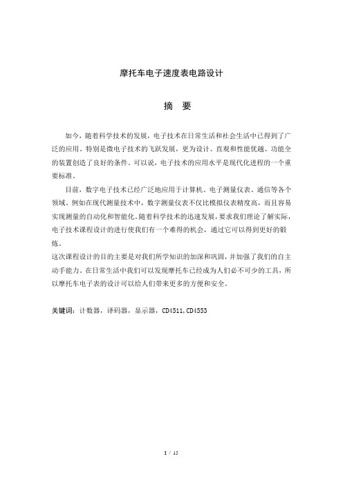 摩托车电子速度表电路设计