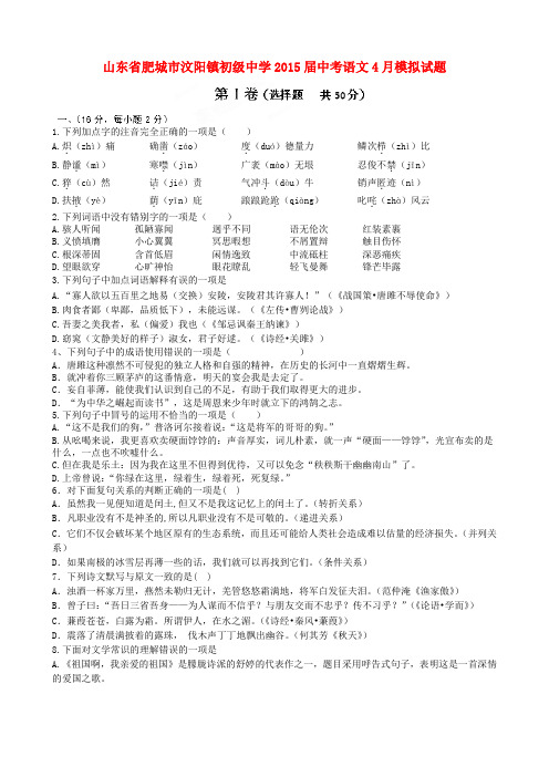 山东省肥城市汶阳镇初级中学中考语文4月模拟试题